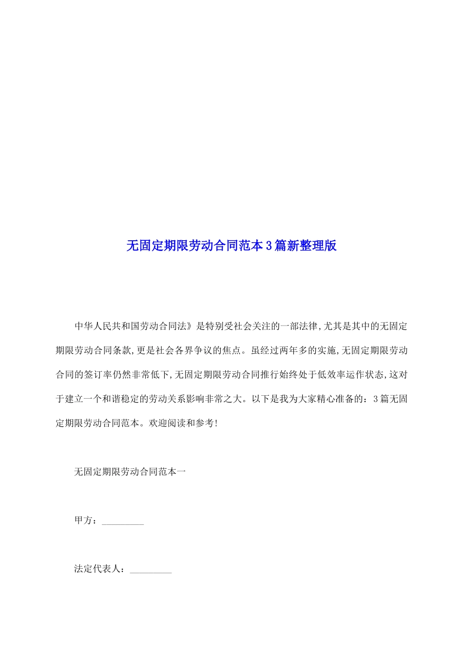 无固定期限劳动合同范本3篇新整理版_第2页