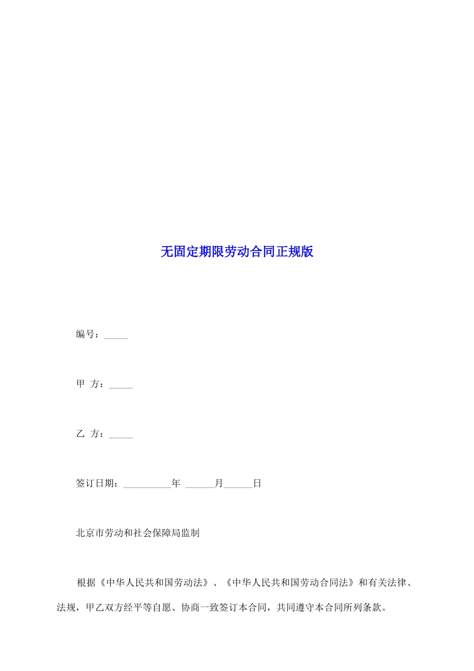 无固定期限劳动合同正规版_第2页