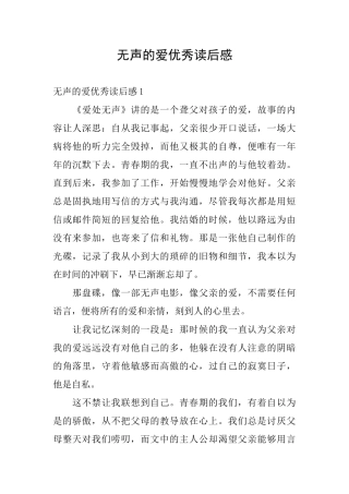 无声的爱优秀读后感