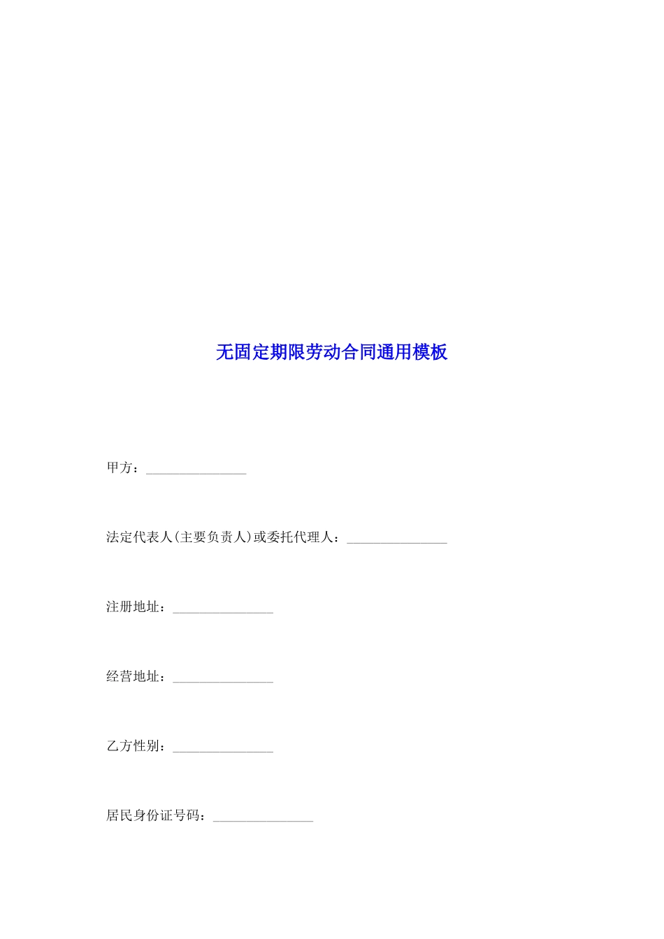 无固定期限劳动合同通用模板_第2页