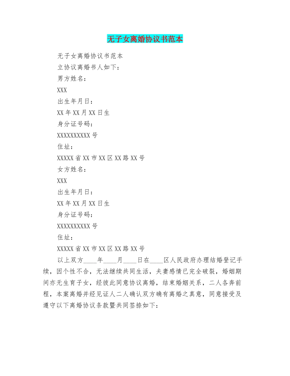 无子女离婚协议书范本_第1页