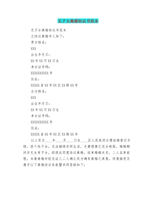 无子女离婚协议书范本