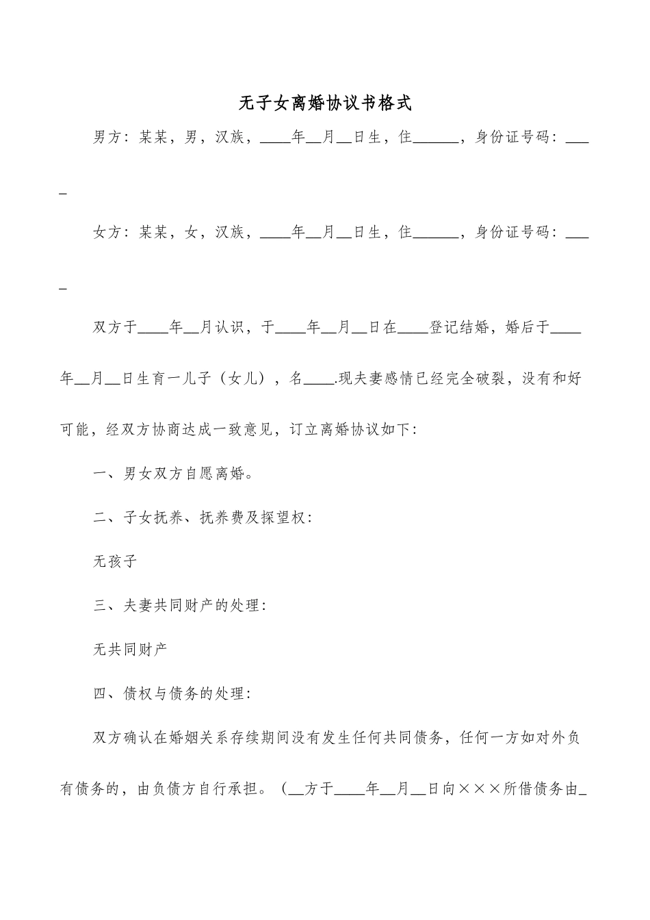 无子女离婚协议书格式_第1页