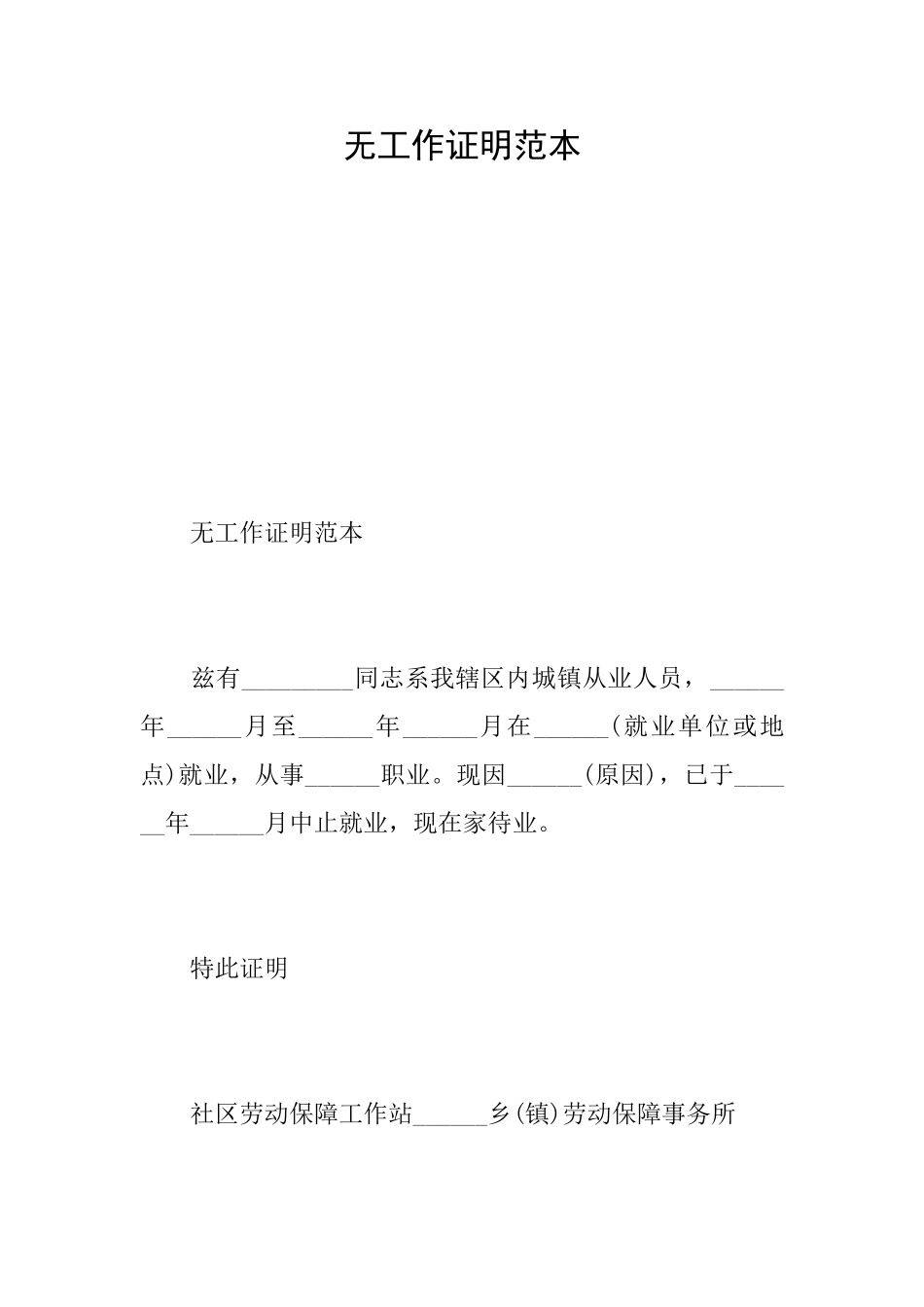 无工作证明范本_第1页