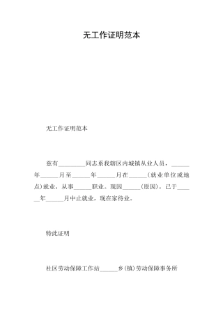 无工作证明范本