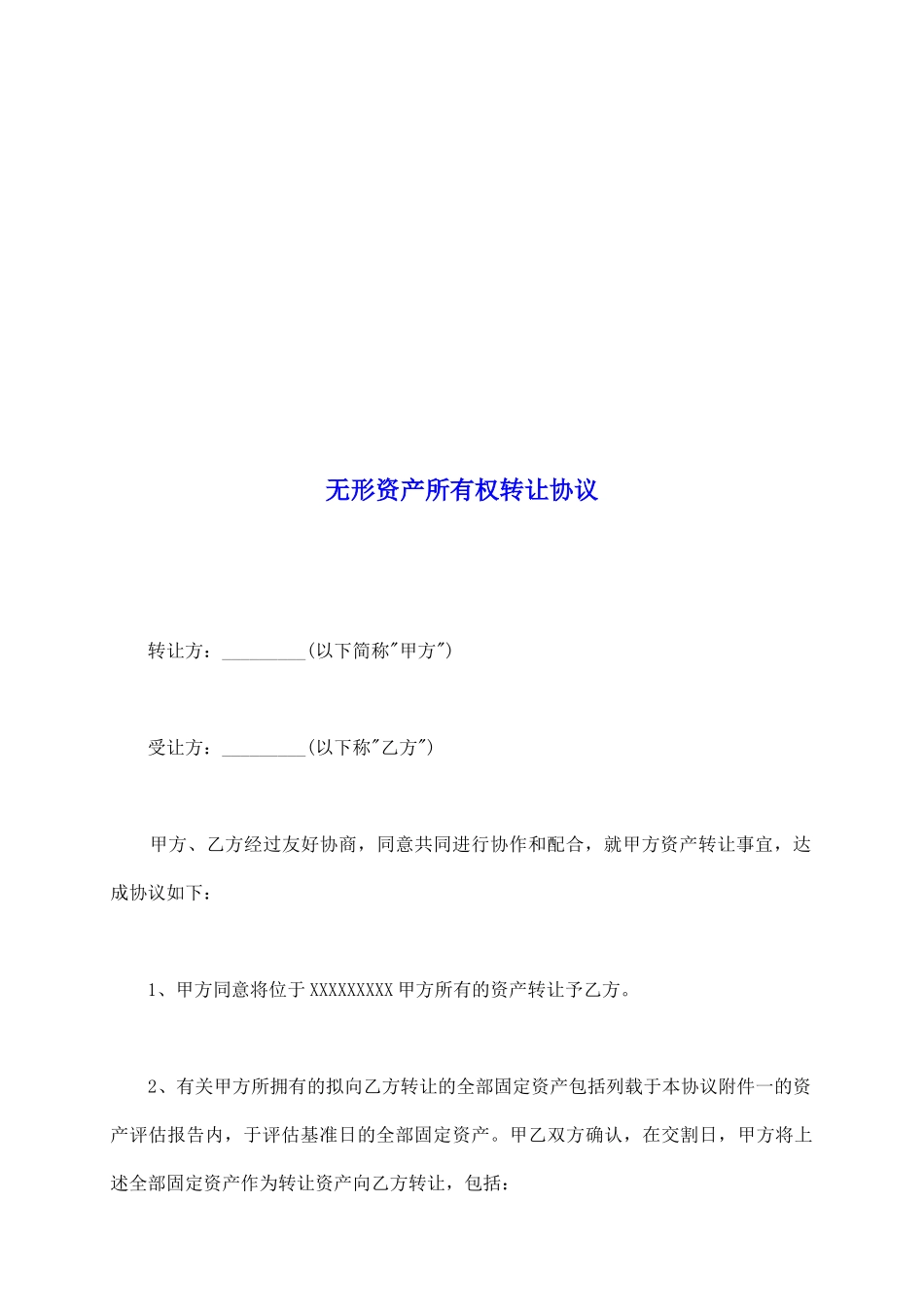 无形资产所有权转让协议_第2页