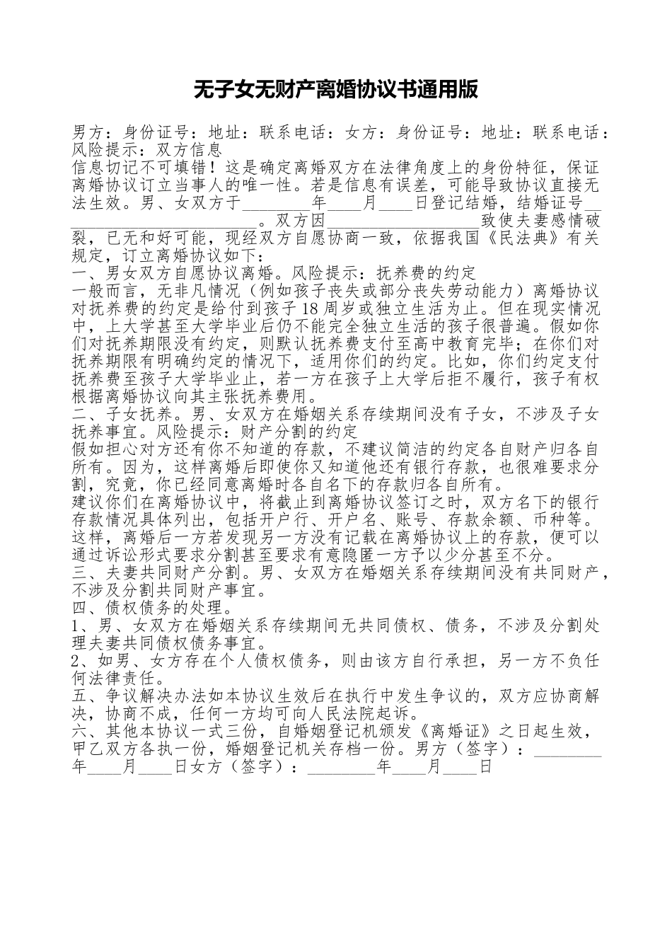 无子女无财产离婚协议书通用版_第1页