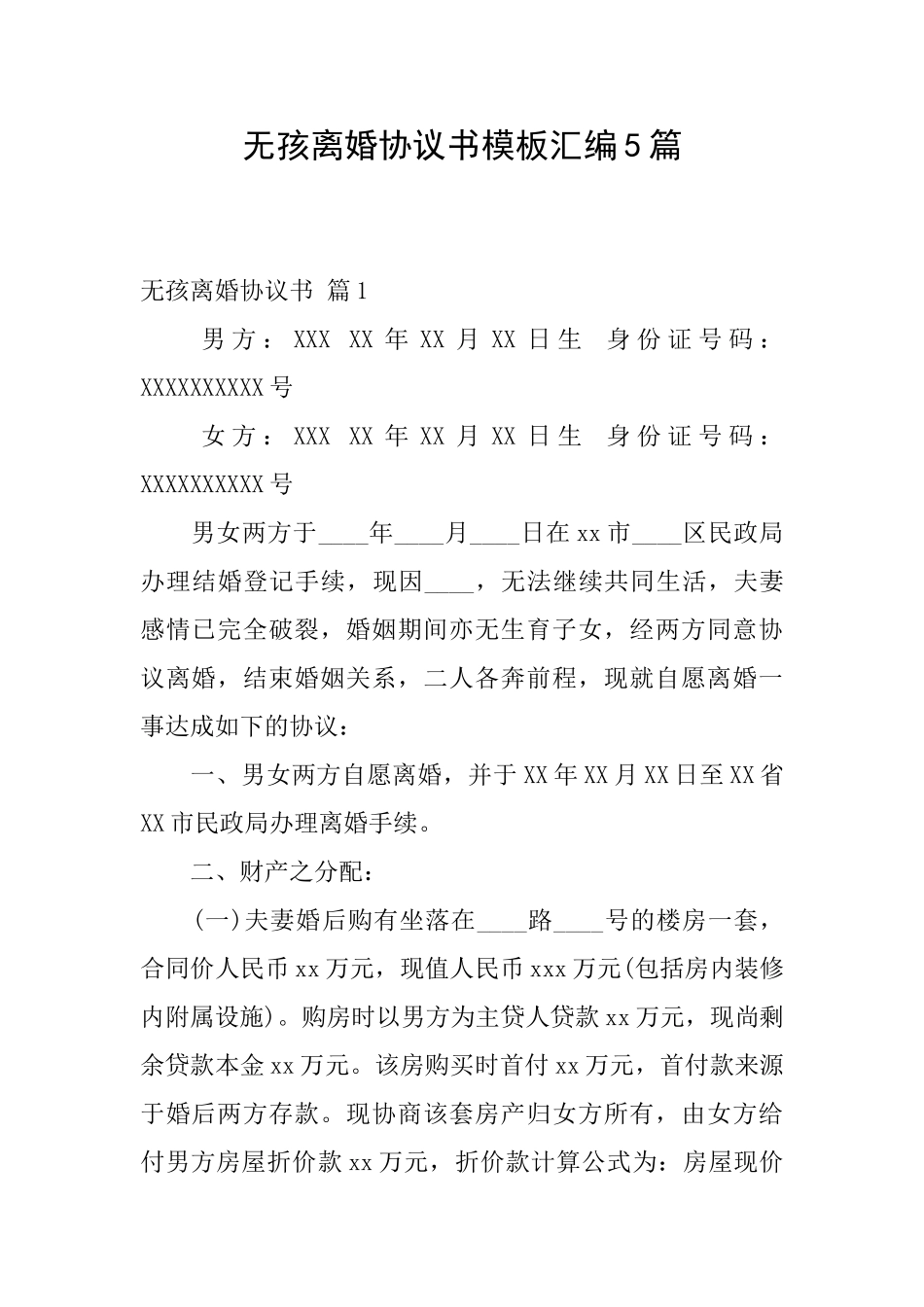 无孩离婚协议书模板汇编5篇_第1页