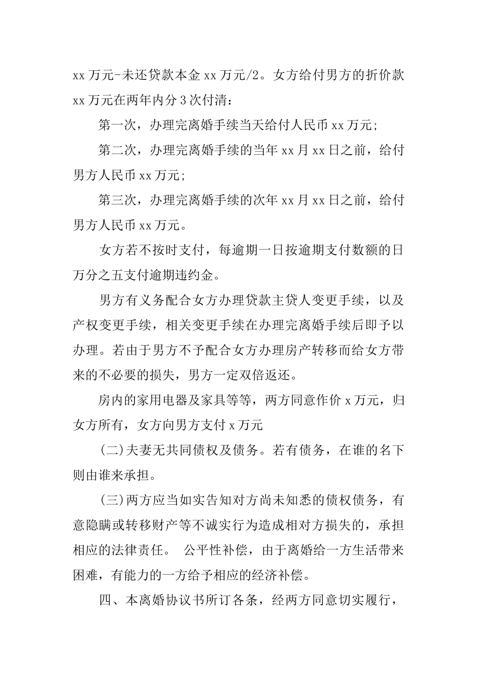 无孩离婚协议书模板汇编5篇_第2页