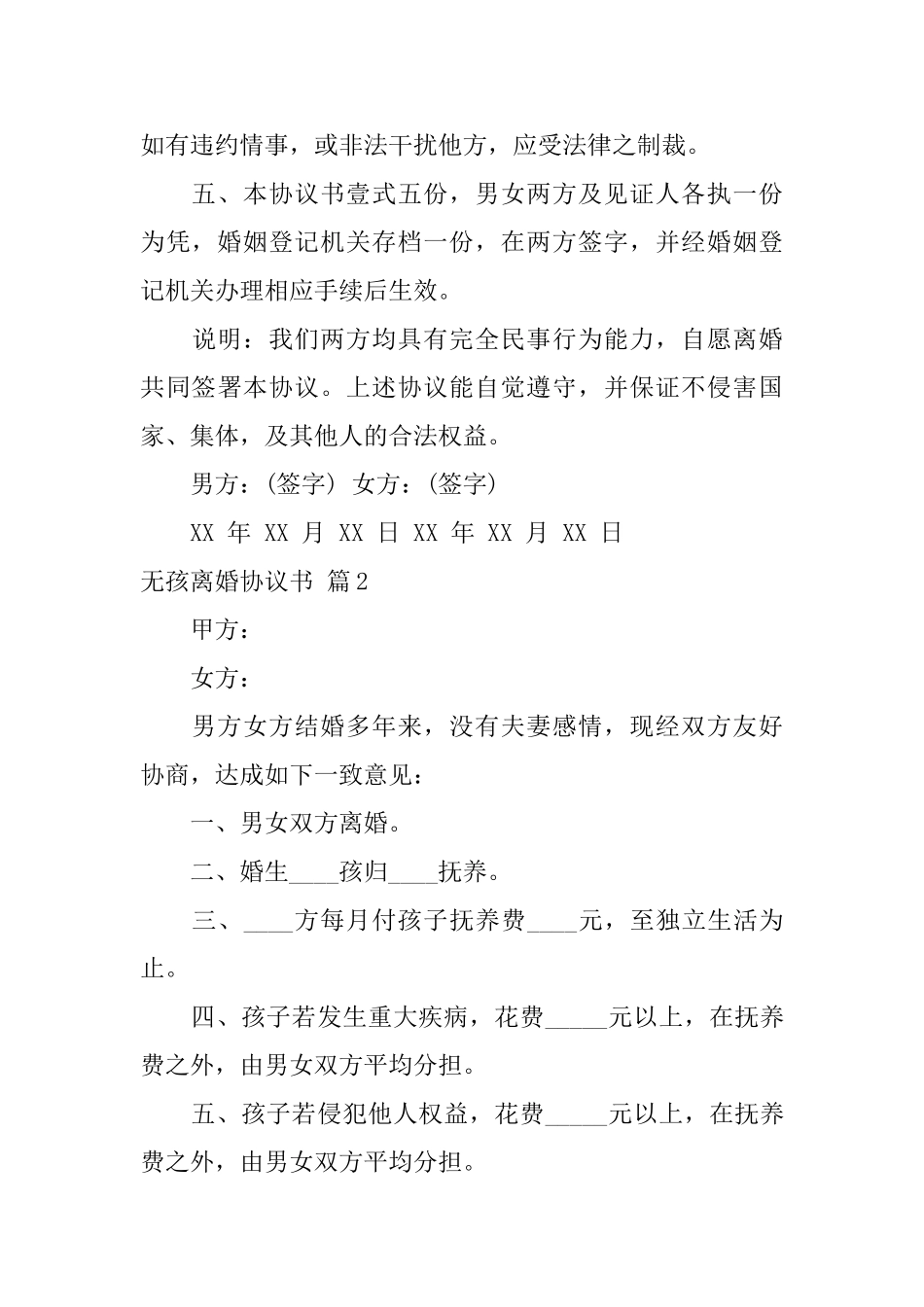 无孩离婚协议书模板汇编5篇_第3页