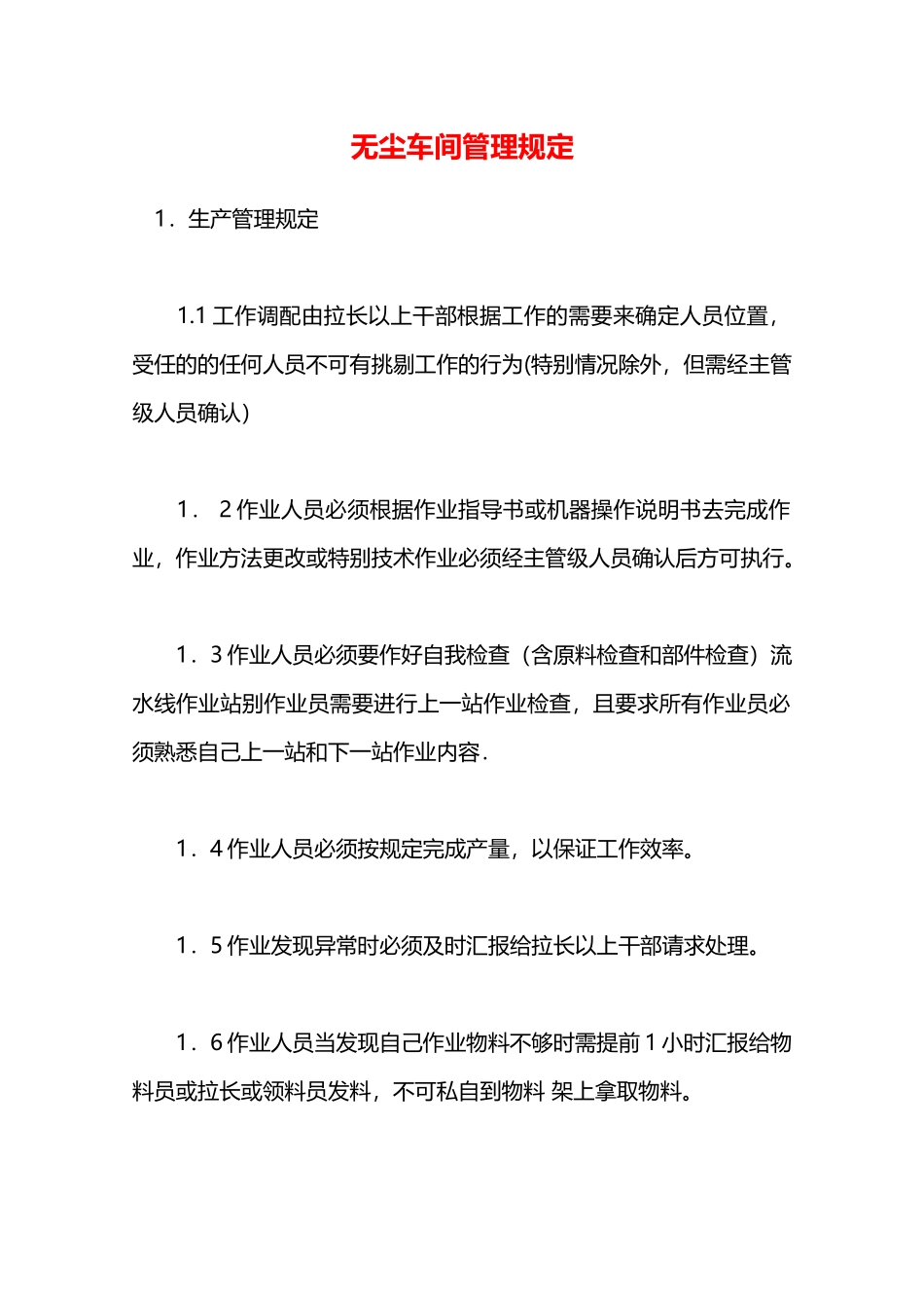 无尘车间管理规定—_第1页