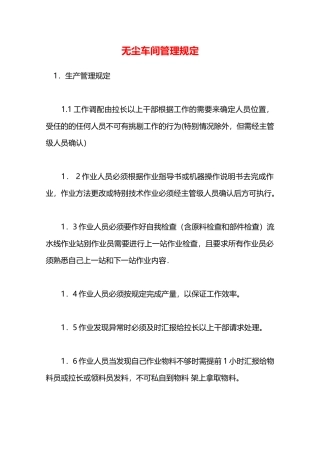 无尘车间管理规定—