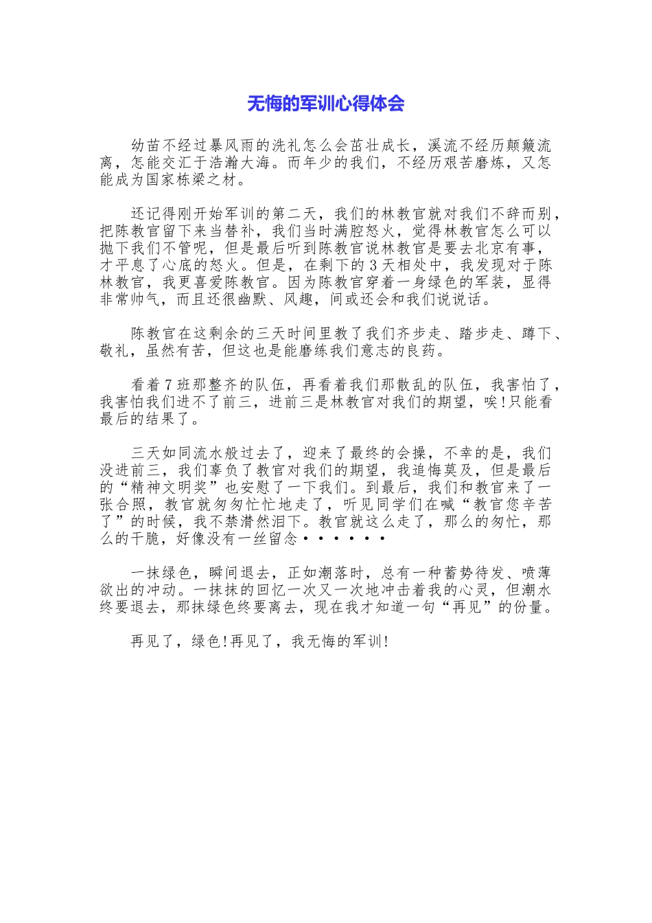 无悔的军训心得体会_第1页