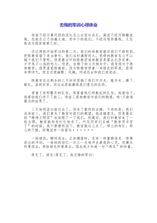 无悔的军训心得体会