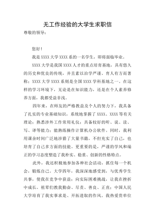 无工作经验的大学生求职信