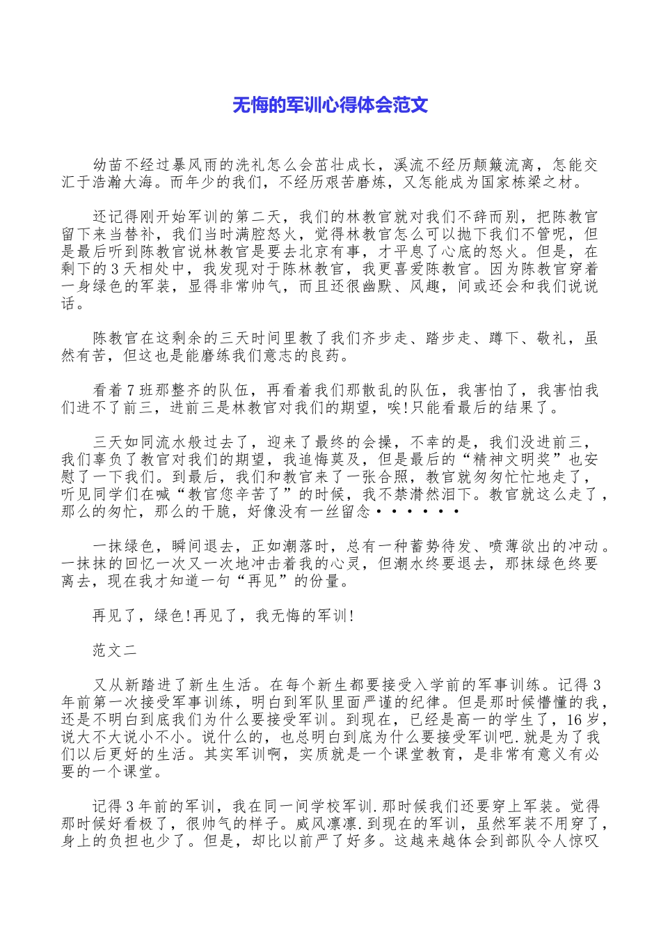 无悔的军训心得体会范文_第1页