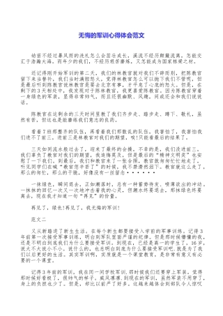 无悔的军训心得体会范文