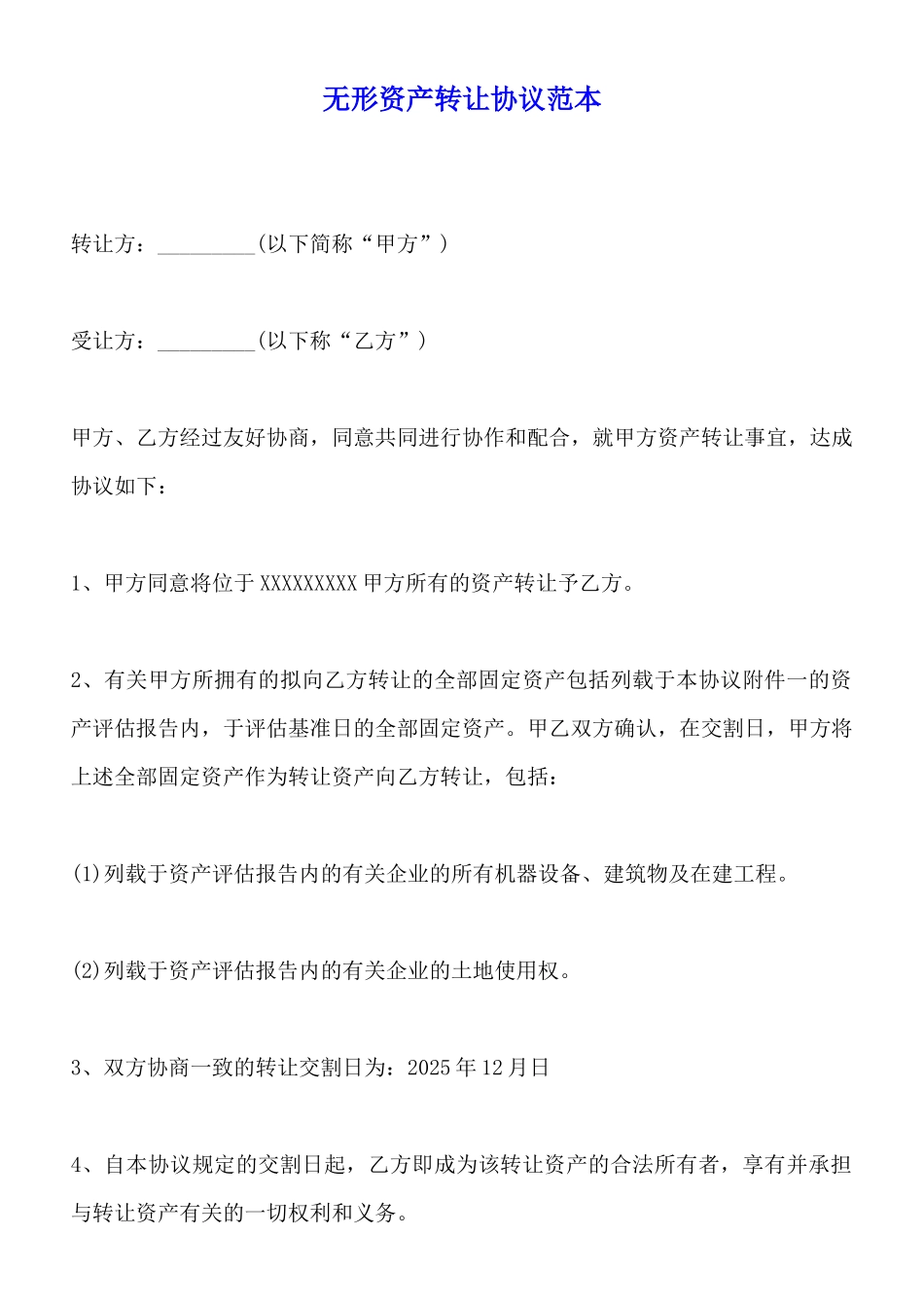 无形资产转让协议范本_第1页