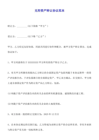 无形资产转让协议范本