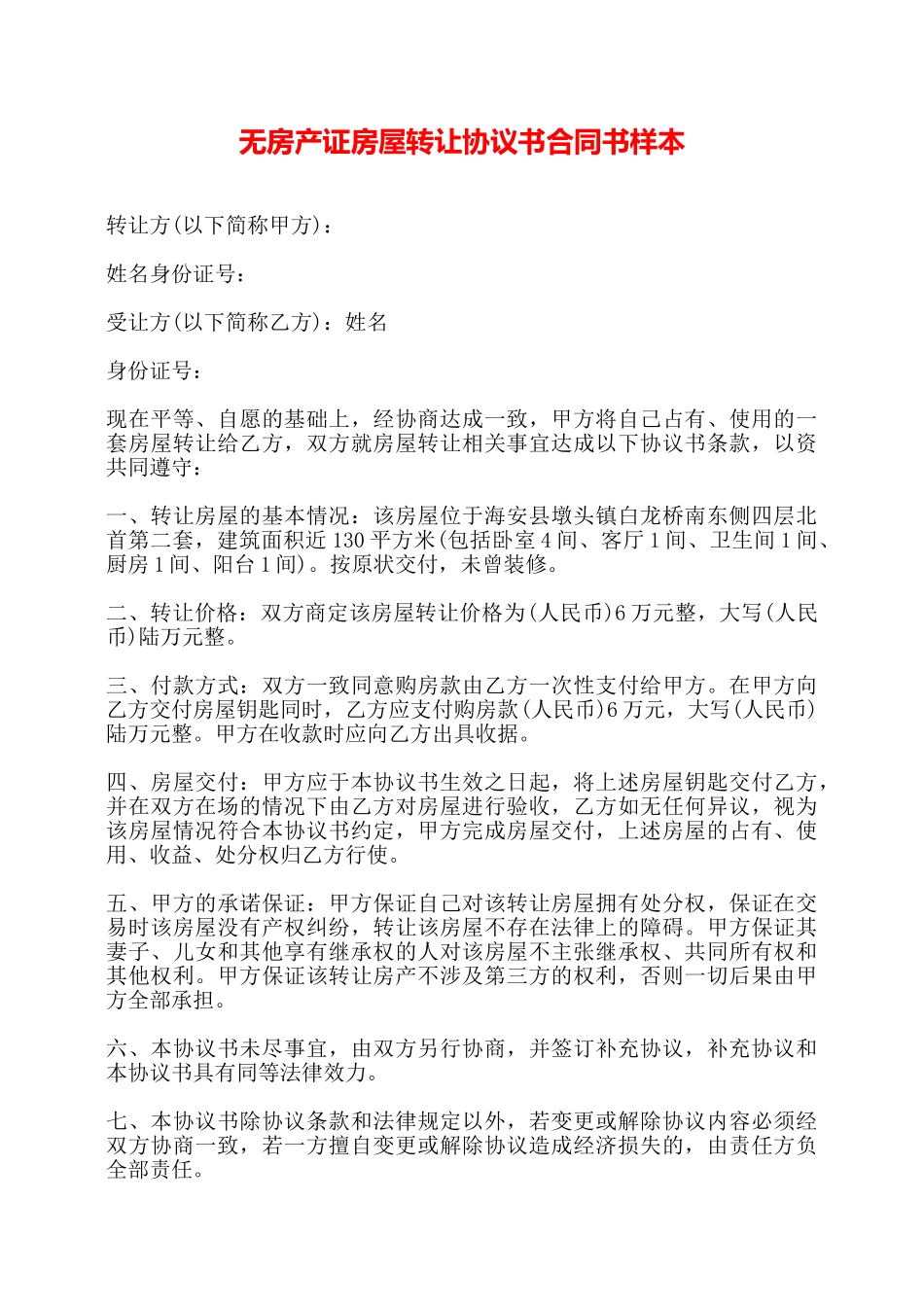 无房产证房屋转让协议书合同书样本——_第1页