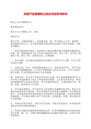 无房产证房屋转让协议书合同书样本——