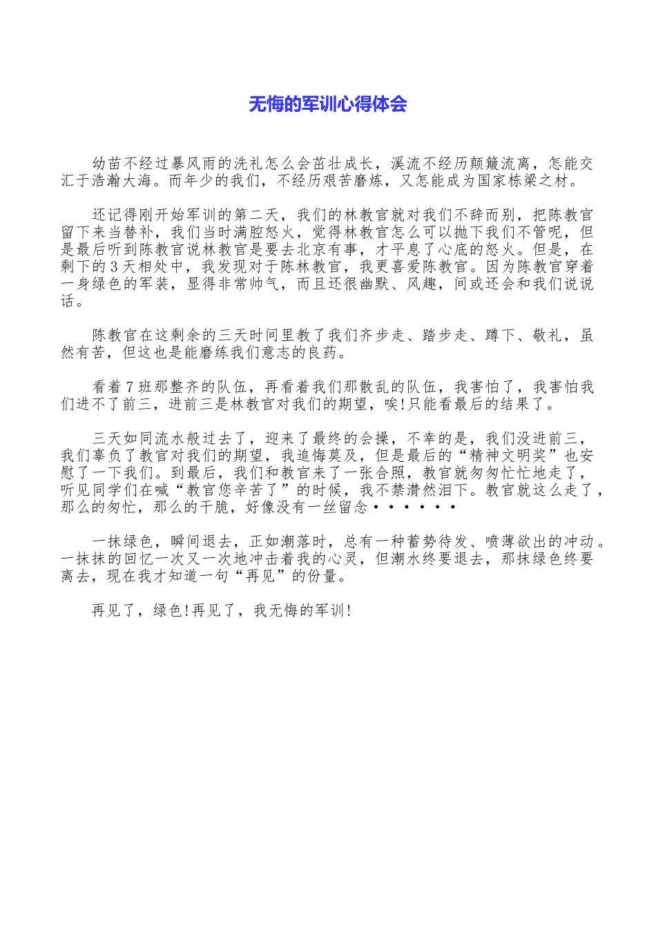 无悔的军训心得体会.doc_第1页