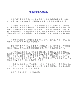 无悔的军训心得体会.doc