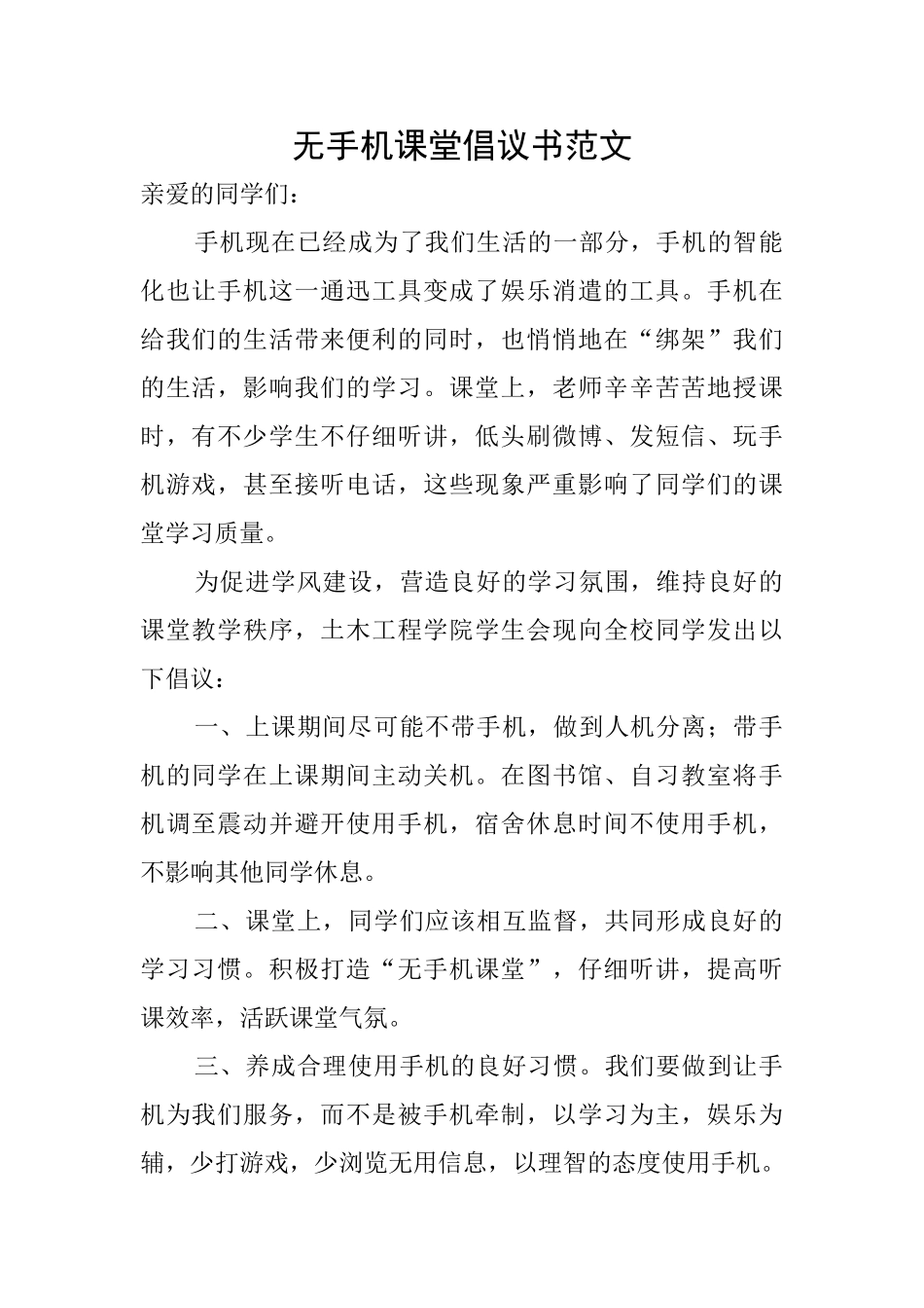 无手机课堂倡议书范文_第1页