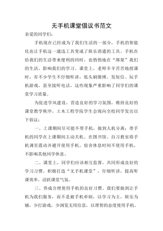 无手机课堂倡议书范文