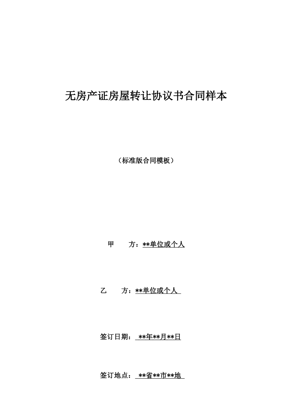 无房产证房屋转让协议书合同样本_第1页