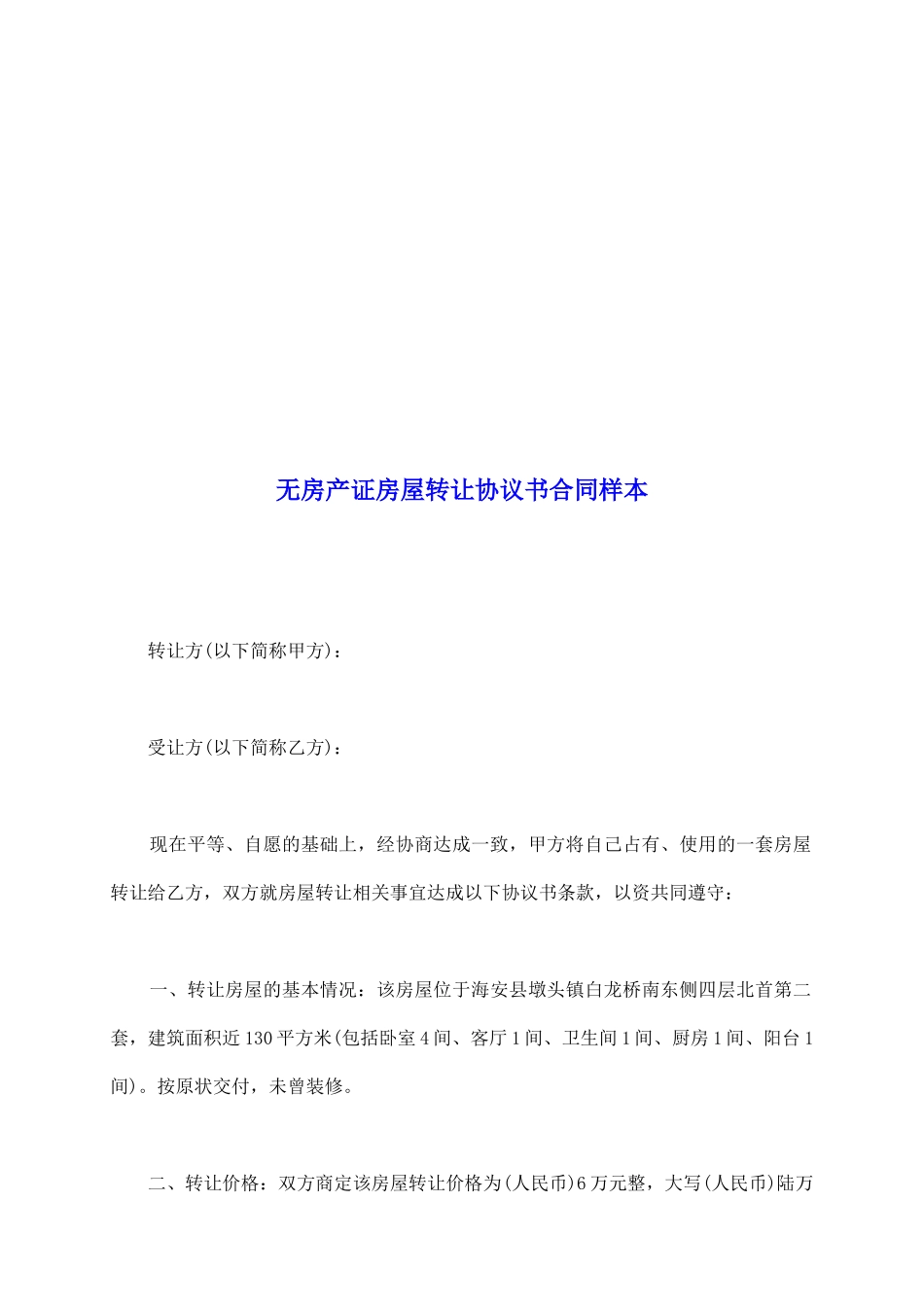 无房产证房屋转让协议书合同样本_第2页