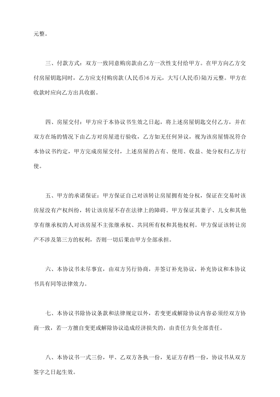 无房产证房屋转让协议书合同样本_第3页