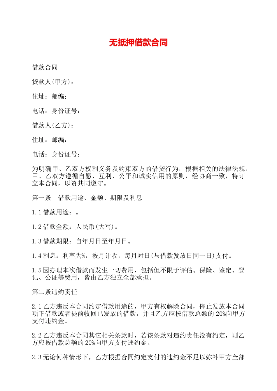 无抵押借款合同——_第1页