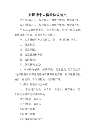 无抵押个人借款协议范文