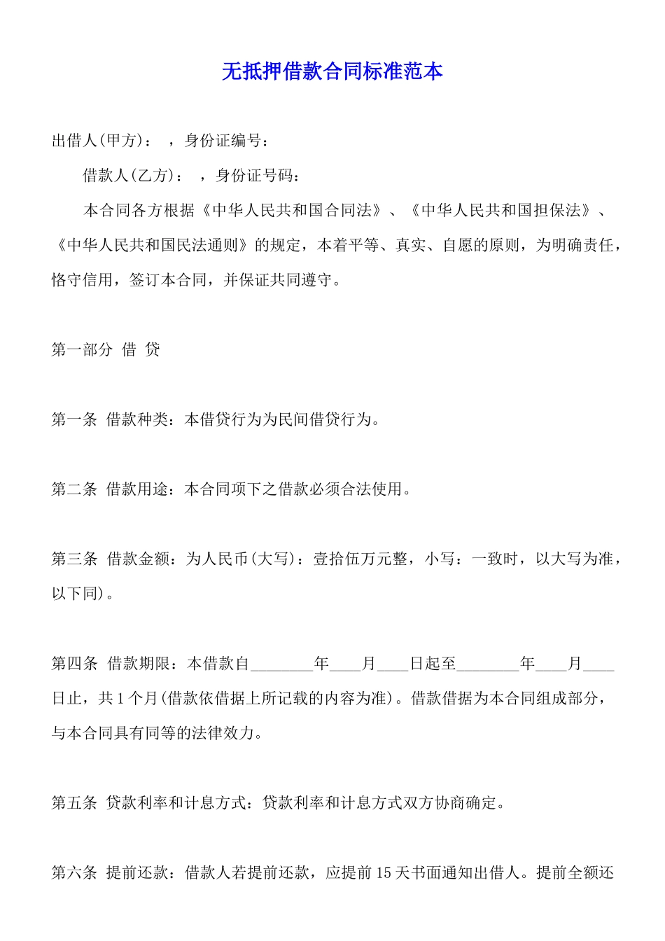 无抵押借款合同标准范本_第1页