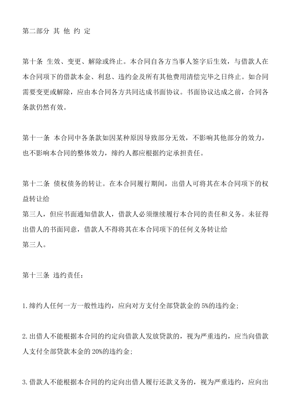 无抵押借款合同标准范本_第3页