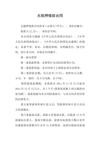 无抵押借款合同
