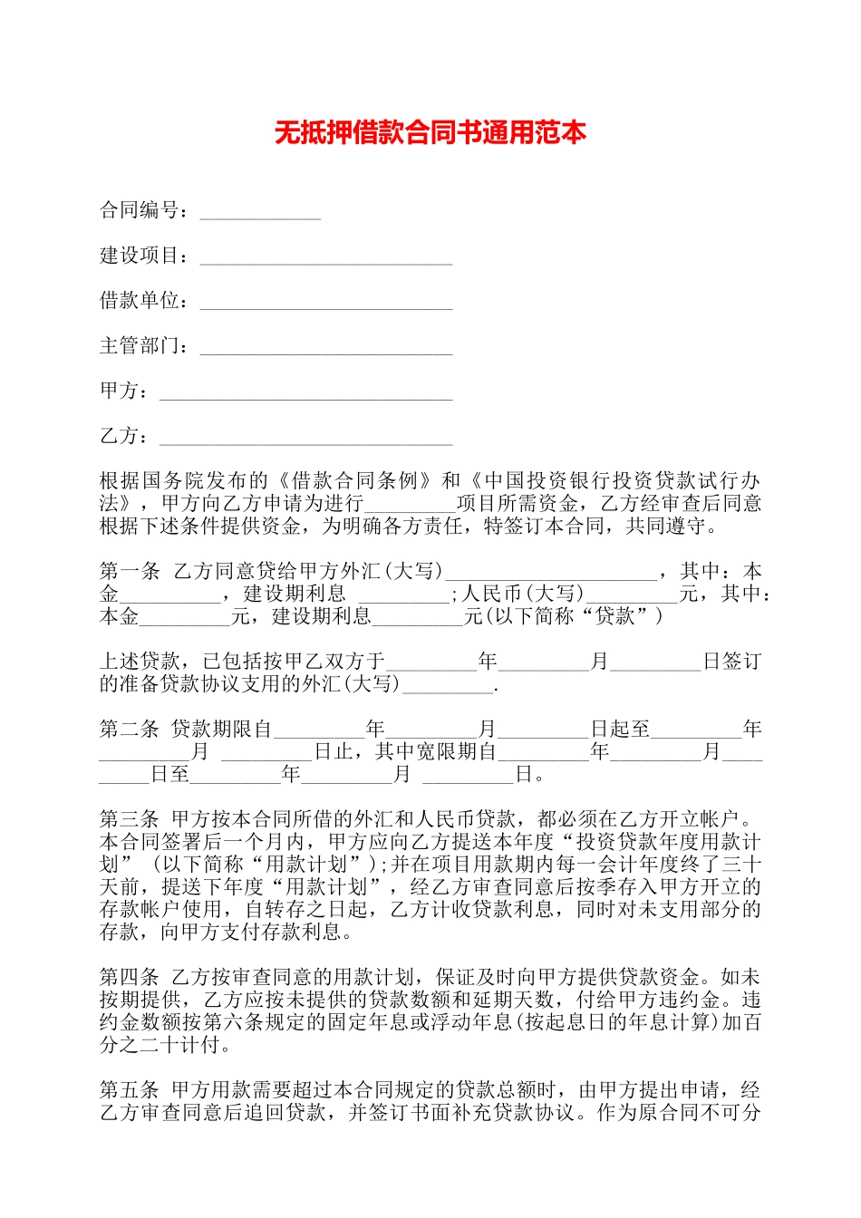 无抵押借款合同书通用范本——_第1页