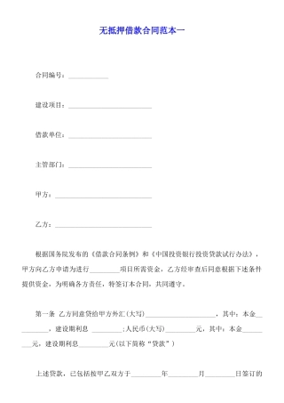 无抵押借款合同范本一