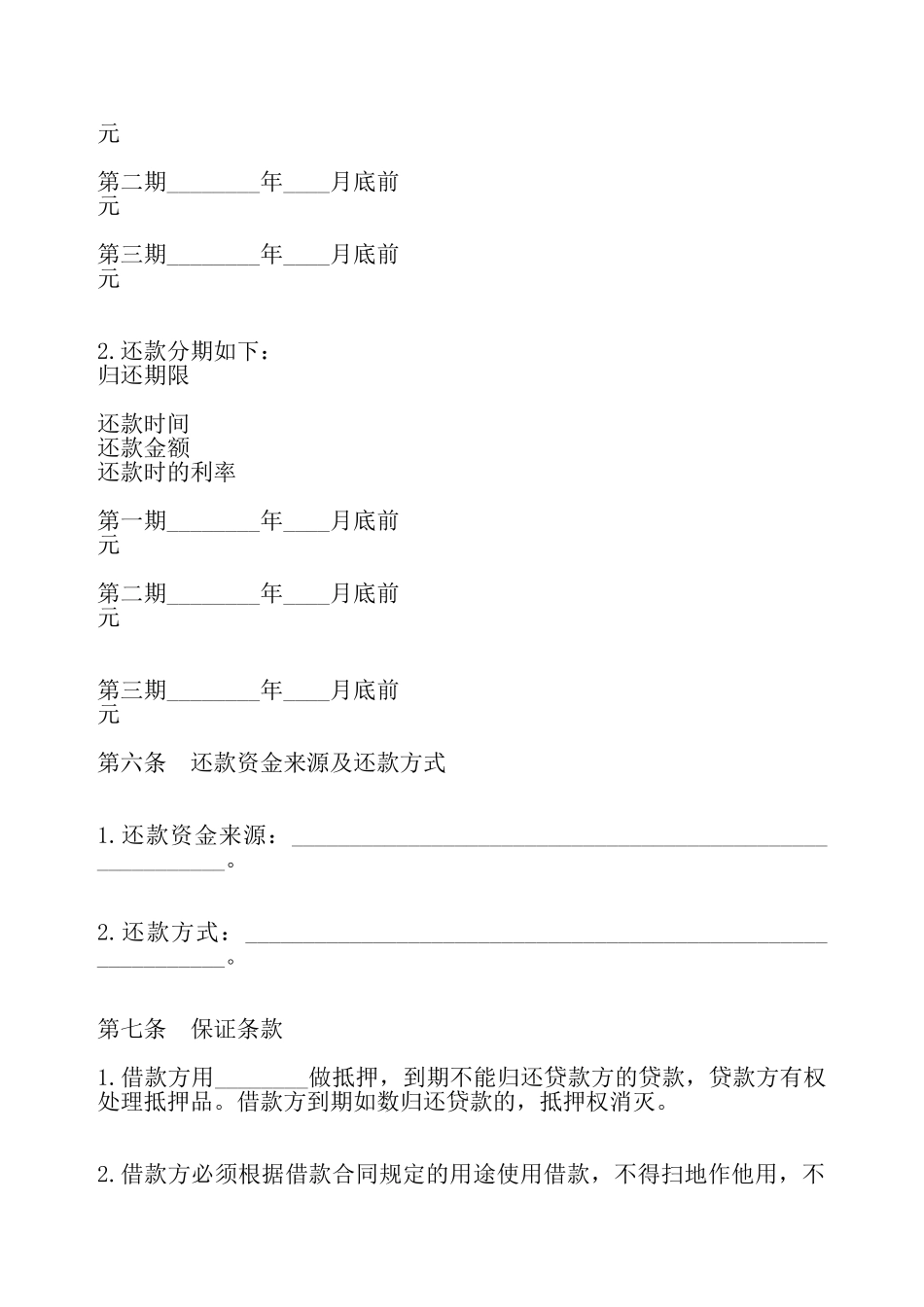 无抵押借款合同通用样书——_第3页