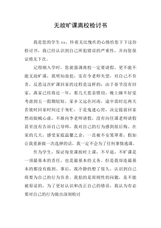 无故旷课离校检讨书