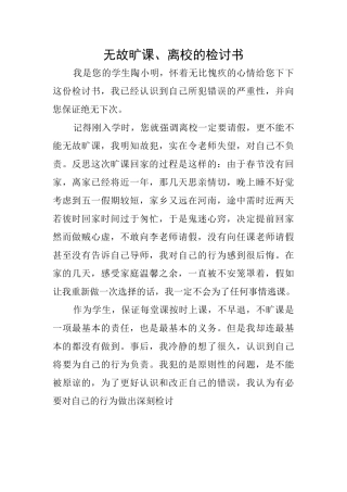 无故旷课、离校的检讨书