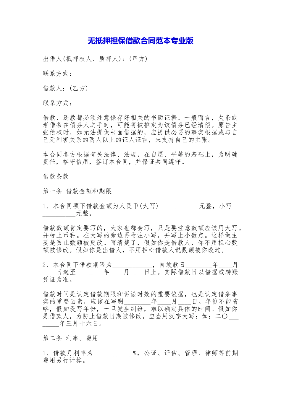 无抵押担保借款合同专业版_第1页