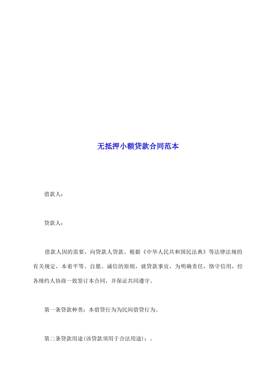 无抵押小额贷款合同范本_第2页