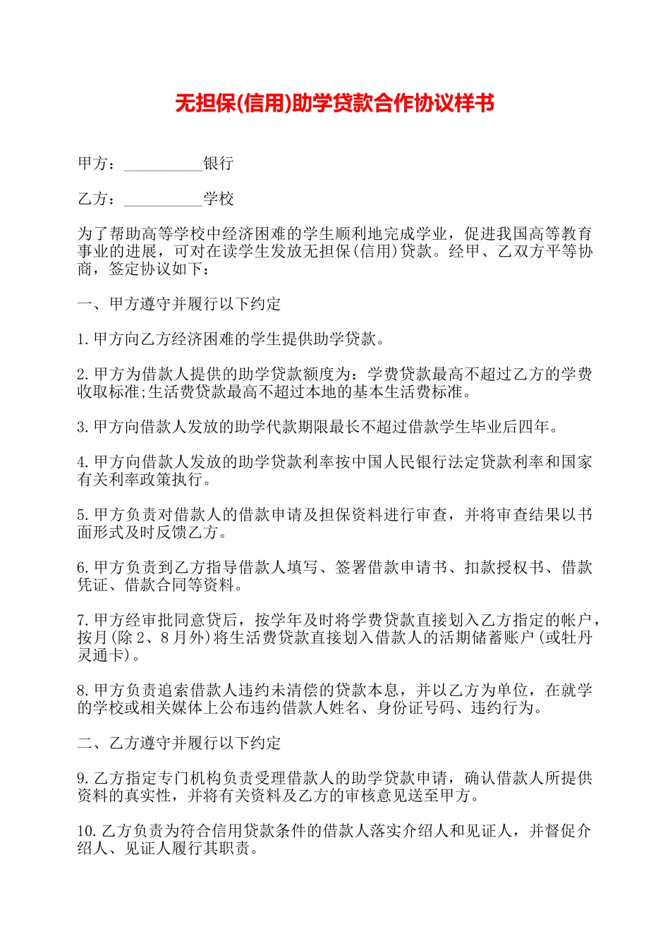 无担保助学贷款合作协议样书——_第1页