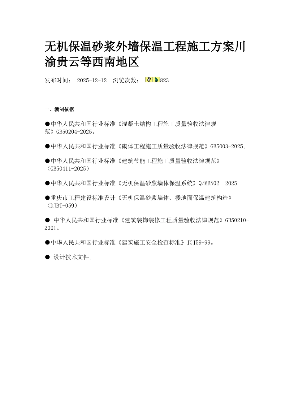 无机保温砂浆外墙保温工程施工方案川渝贵云等西南地区_第1页