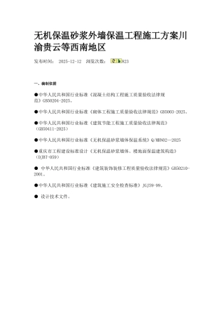 无机保温砂浆外墙保温工程施工方案川渝贵云等西南地区