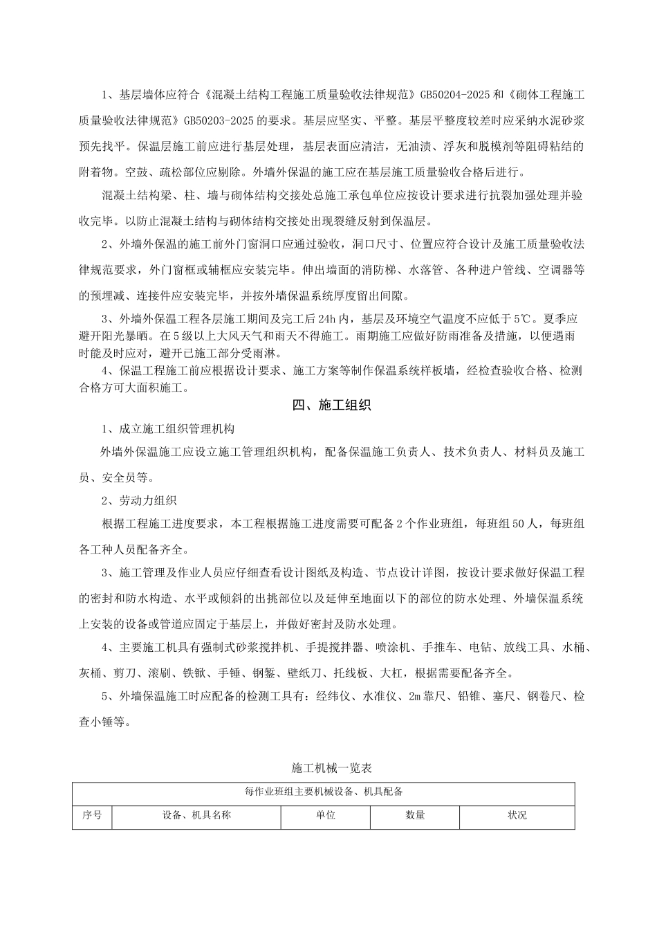 无机膨胀玻化微珠保外墙保温专项施工方案_第2页
