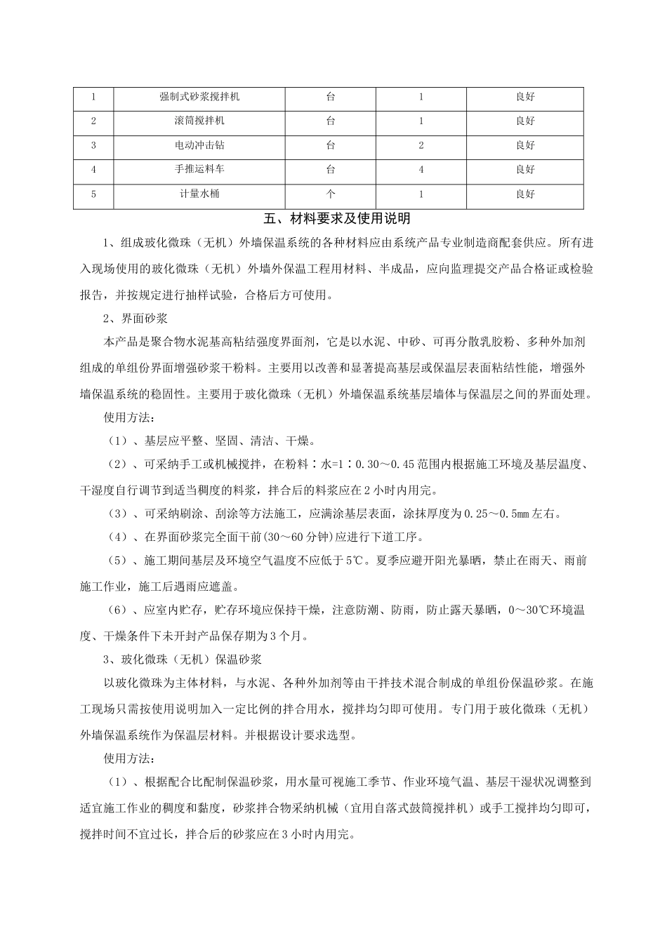 无机膨胀玻化微珠保外墙保温专项施工方案_第3页