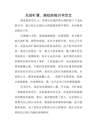 无故旷课、离校的检讨书范文